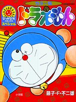 『ドラえもん―カラー版』