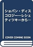ショパン・ディスコロジ-: レシェティツキ-からキ-シンまでの演奏の軌跡