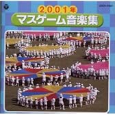 2001年度版 マスゲーム音楽集
