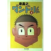 ダンドリくん 上 (ちくま文庫 い 41-1)