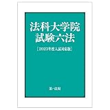 法科大学院試験六法[2023年度入試対応版]