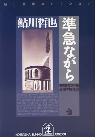 鮎川哲也:準急ながら 鬼貫警部事件簿―鮎川哲也コレクション (光文社文庫)
