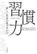 習慣力: 新しい自分の見つけかた