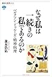 なぜ私は一続きの私であるのか　ベルクソン・ドゥルーズ・精神病理 (講談社選書メチエ)