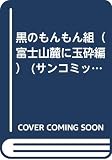 黒のもんもん組（富士山麓に玉砕編） (サンコミックス・ストロベリー)