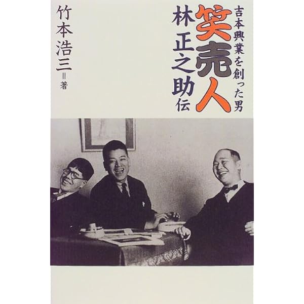 笑売人 林正之助伝 吉本興業を創った男 竹本 浩三 本 通販 Amazon