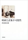 映画と表象不可能性