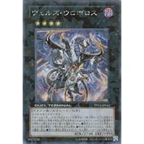 GWセール　遊戯王　【美品】ヴェルズ・ウロボロス　DTC シークレット ヴェルズ・ウロボロス【遊戯王トレカ高価買取価格査定：トレコロ】