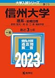 信州大学（理系−前期日程） (2023年版大学入試シリーズ)