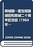 築城譜―国宝姫路城昭和築城二十周年記念誌 (1984年)