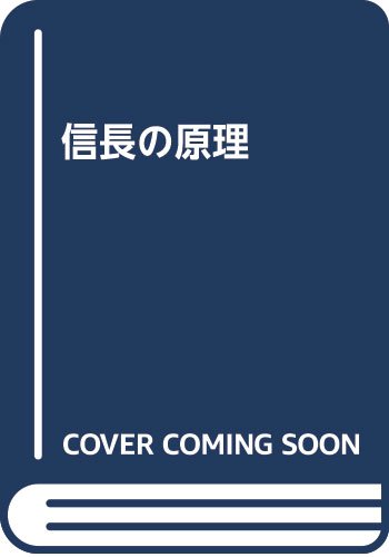 信長の原理 垣根涼介 本のアプリstand