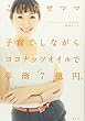 こじらせママ 子育てしながらココナッツオイルで年商7億円。