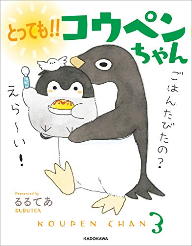 『とっても!! コウペンちゃん』
