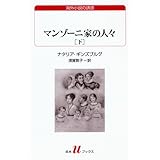 マンゾーニ家の人々（下） (白水Uブックス178)