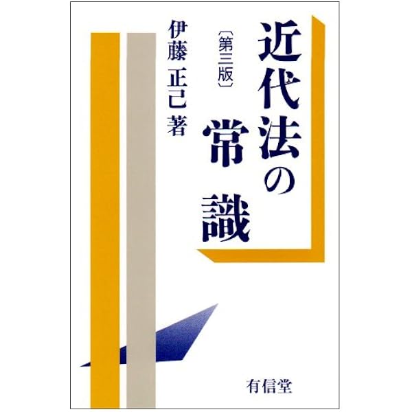 法律学講座双書 憲法 | 伊藤 正己 |本 | 通販 | Amazon