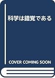 科学は錯覚である