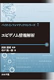エピゲノム情報解析 (バイオインフォマティクスシリーズ 7)