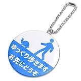 [明和産業株式会社] お知らせ缶バッジキーホルダー お先にどうぞ (ピクト 亀)