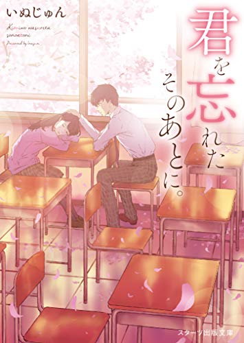 いぬじゅん:君を忘れたそのあとに。 (スターツ出版文庫)