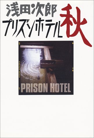 プリズンホテル秋