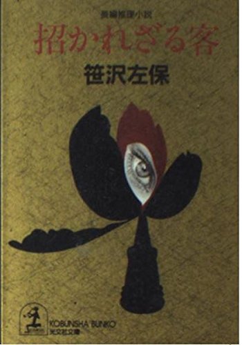 招かれざる客 (光文社文庫)