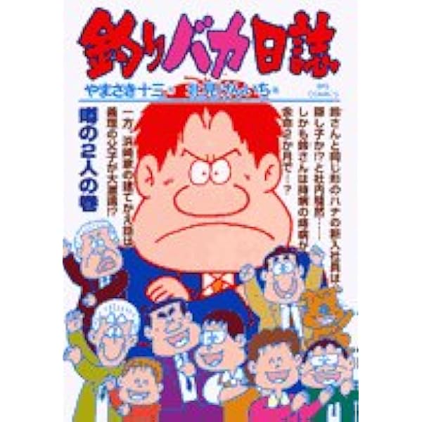 Amazon.co.jp: 釣りバカ日誌 (70) (ビッグコミックス) : や