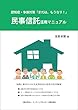 民事信託活用マニュアル: 認知症・争族対策「まだは、もうなり！」