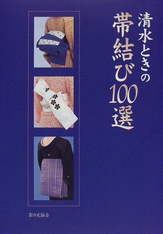清水ときの帯結び100選 清水ときの帯結び100選
