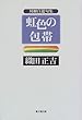 虹色の包帯―川柳自選句集