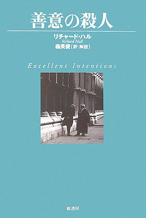 リチャード・ハル:善意の殺人 (ヴィンテージ・ミステリ・シリーズ)