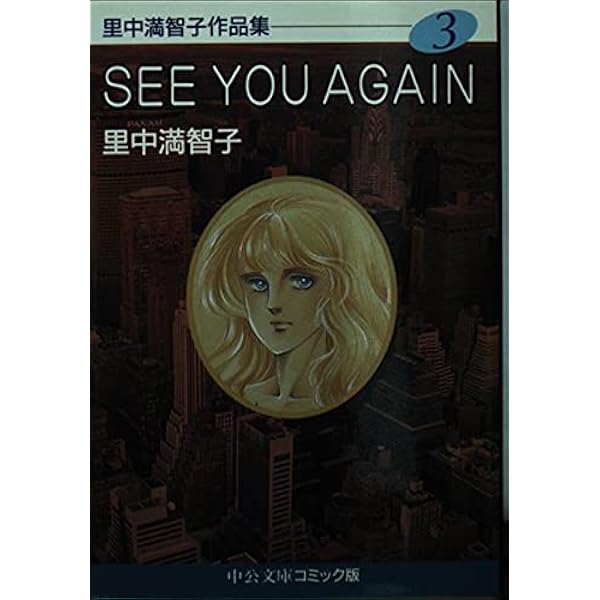 Amazon.co.jp: 里中満智子作品集 (2) わが愛の記録 (中公文庫