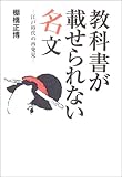 教科書が載せられない名文―江戸時代の再発見