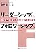 リーダーシップからフォロワーシップへ カリスマリーダー不要の組織づくりとは