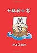 七福神の宴 (MyISBN - デザインエッグ社)