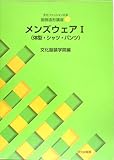服飾造形講座〈9〉 メンズウェア1―体型・シャツ・パンツ (文化ファッション大系)