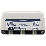 マスプロ電工:屋外(内)用 4K・8K衛星放送 3224MHz対応 2分配器(1端子電流通過型) 型式:SP2CW
