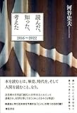 読んだ、知った、考えた　2016～2022