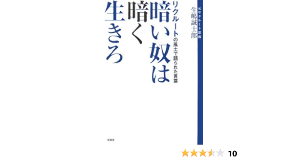暗い奴は暗く生きろ リクルートの風土で語られた言葉 生嶋 誠士郎 本 通販 Amazon