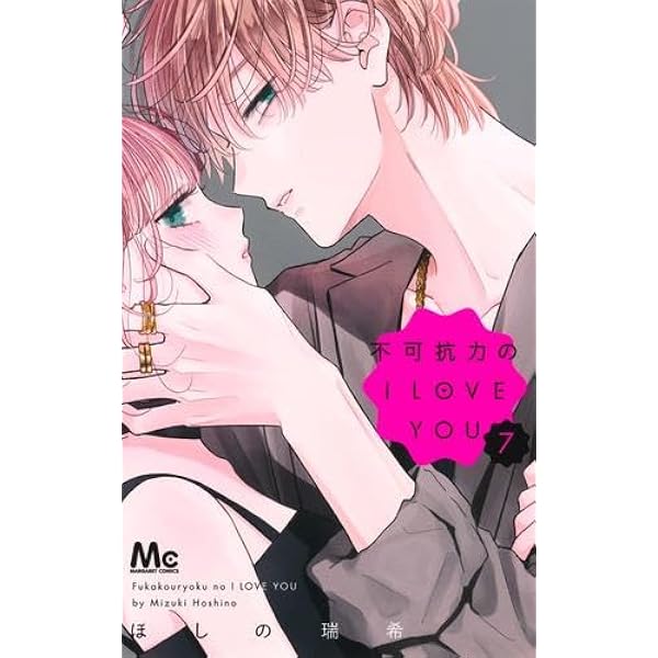 コミック】みにあまる彼氏（全13巻） | ほしの瑞希 |本 | 通販 | Amazon
