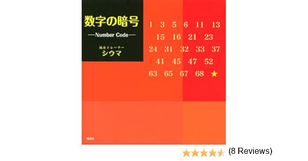 数字の暗号 Number Code シウマ 本 通販 Amazon