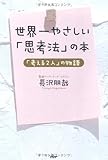 世界一やさしい「思考法」の本―「考える2人」の物語