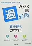 岩手県の数学科過去問 (2023年度版) (岩手県の教員採用試験「過去問」シリーズ 6)