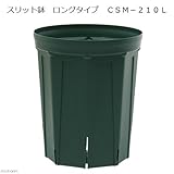 スリット鉢 ロングタイプ CSM-210L ガーデニング 鉢 バラ 果樹 家庭菜園