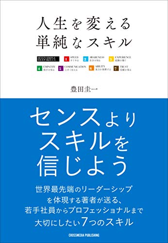 人生を変える単純なスキル - センスよりスキルを信じよう 若手社員からプ