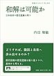 和解は可能か――日本政府の歴史認識を問う (岩波ブックレット)