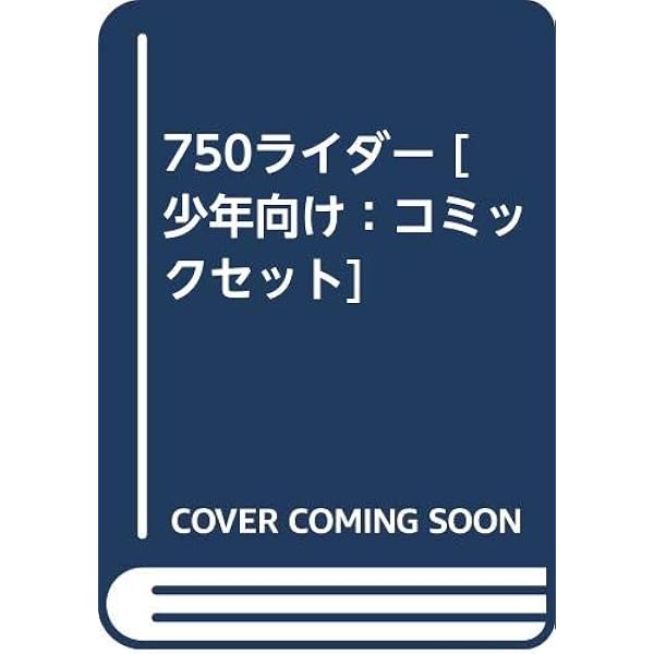 Amazon.co.jp: 750(ナナハン)ライダー コミック 全10巻完結セット