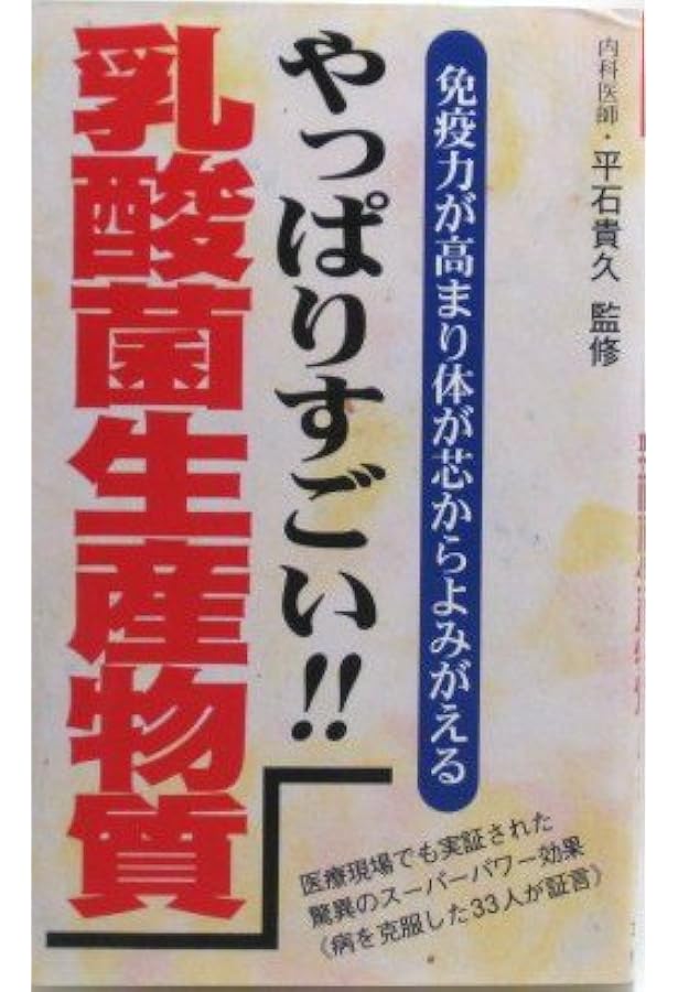 Amazon.co.jp: 乳酸菌生産物質の奇跡: 乳酸菌生産物質との出会いで運命