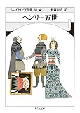 シェイクスピア全集３０　ヘンリー五世 (ちくま文庫)