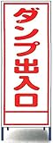 工事用看板　ダンプ出入口