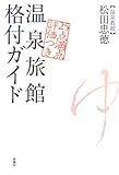 25点満点評価つき 温泉旅館格付ガイド